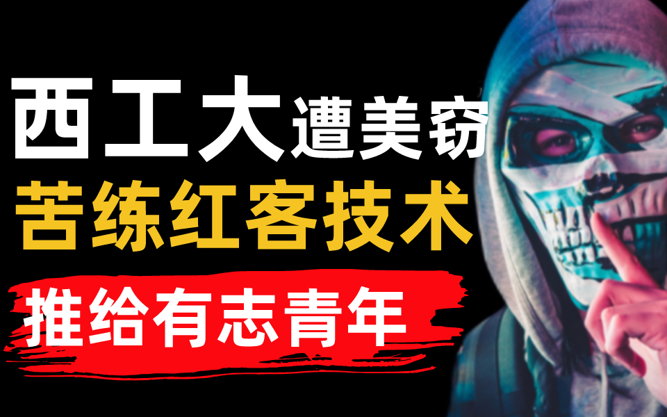 【网络安全】推给有志青年,西工大遭美窃取超140G数据,绝不能忍,苦练红客技术!哔哩哔哩bilibili