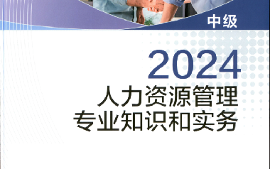 2024年中级经济师官方教材中级经济师考试PDF电子版教材哔哩哔哩bilibili