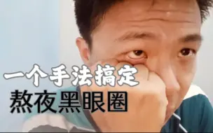 下载视频: 【睡前】3m下眼眶手法拉伸，缓解疲劳入睡快，深层锻炼释放压力