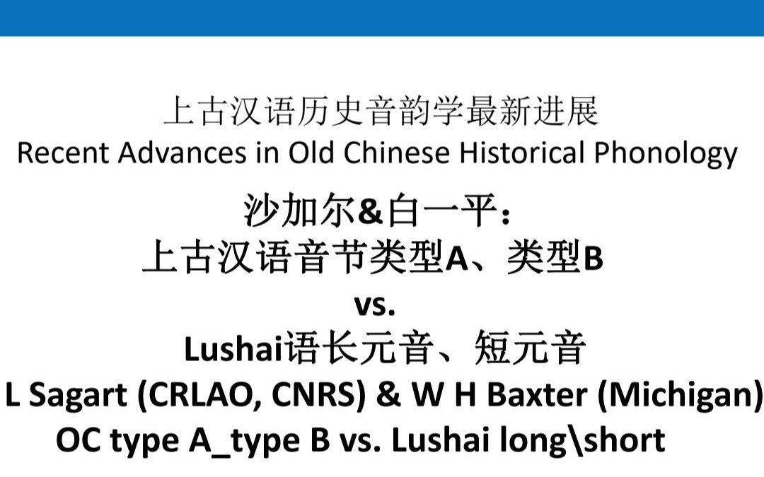 [图]上古汉语历史音韵学最新进展：沙加尔与白一平——上古汉语音节类型A、B vs. Lushai语长元音、短元音