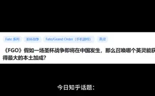 Download Video: 《FGO》假如一场圣杯战争在中国发生，那么召回哪个英灵能获得最大本土加成？