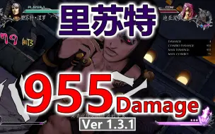 Descargar video: 【JOJO ASBR 群星之战R 1.3.1】里苏特955伤害！看完记得去补铁！