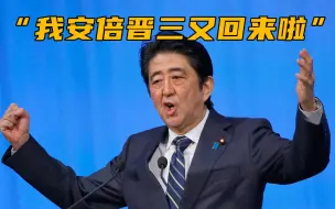 Tải video: 又回来了！安倍晋三就任日本执政党最大派系会长，更名“安倍派”