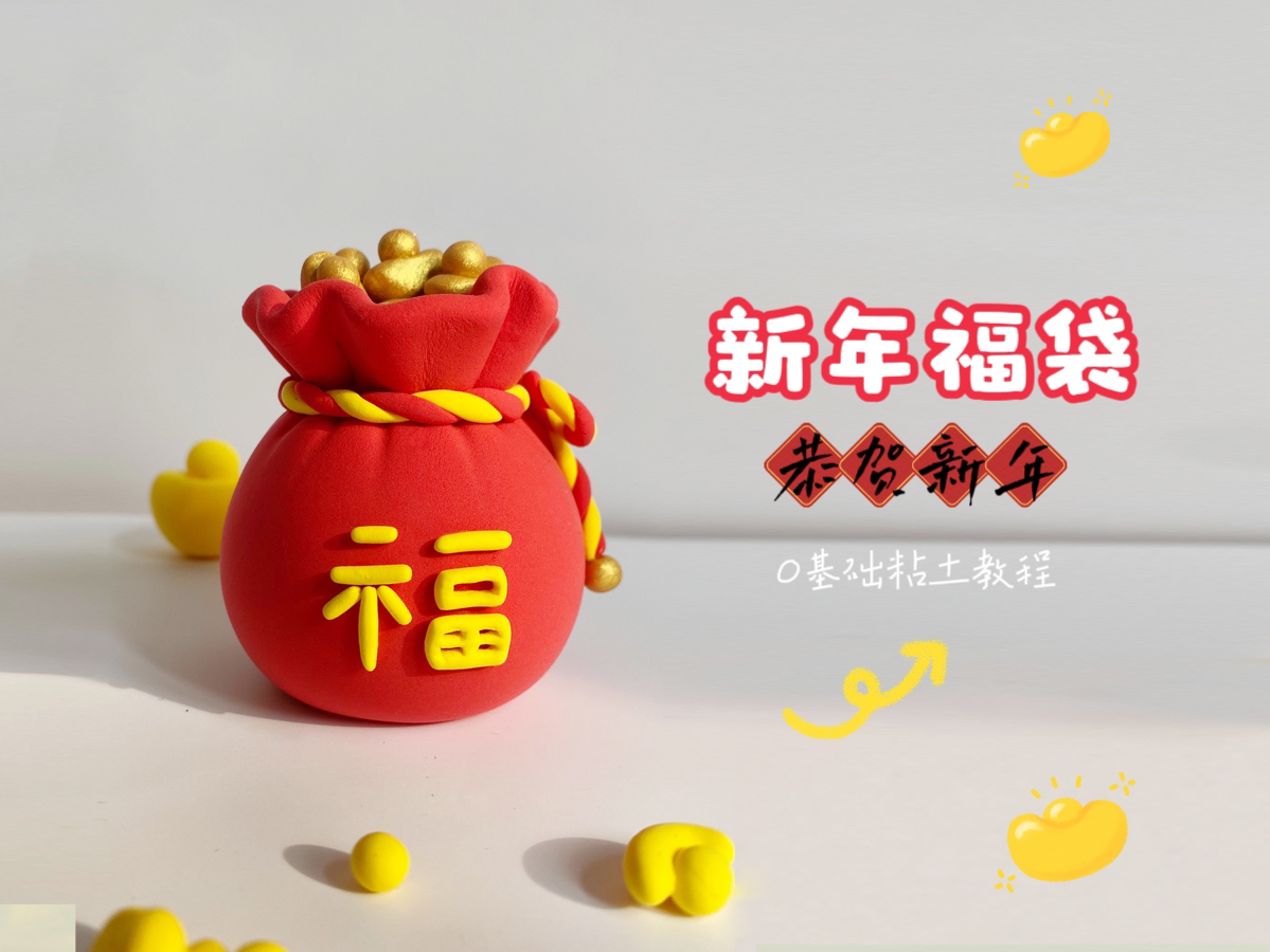 新年福袋!粘土教程