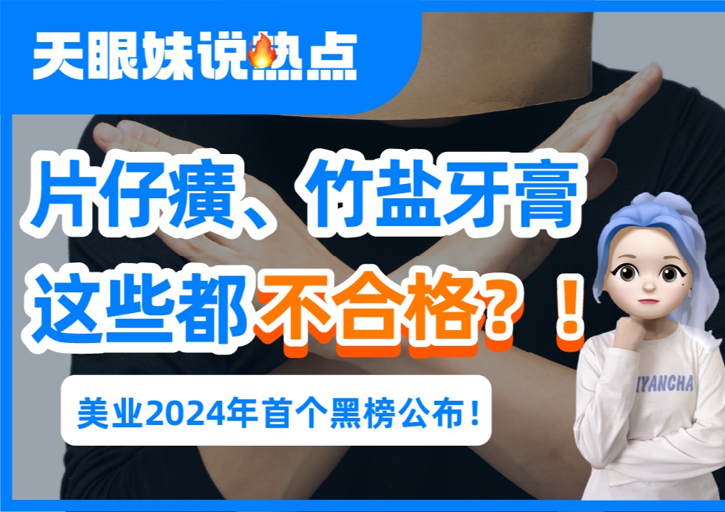 千万别用!“片仔癀”、“竹盐”牙膏,被通报不合格,还涉及婴儿用品!哔哩哔哩bilibili