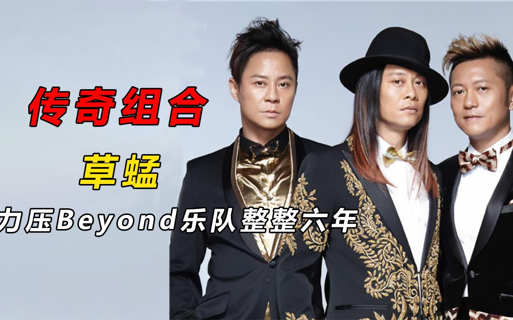 "传奇组合"草蜢,与beyond对街抢粉丝,更是力压beyond六年