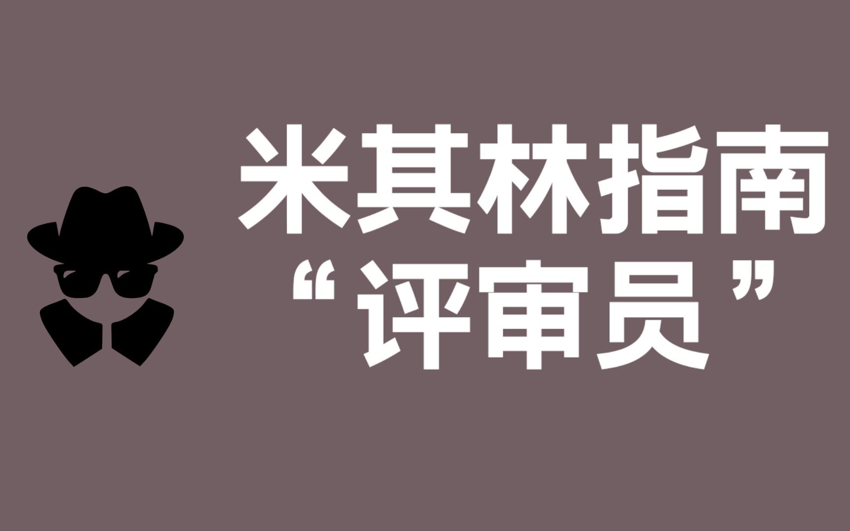 米其林指南 之 “评审员?”哔哩哔哩bilibili