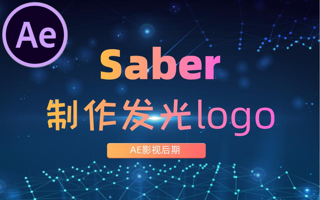 【AE教程】AE Saber制作发光logo,手把手分享干货哔哩哔哩bilibili