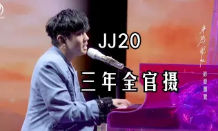 下载视频: 【JJ20】一口气看完三年内全官摄