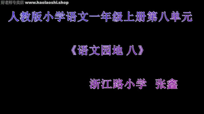 [图]一年级上册：《语文园地八》（有配套课件＋教案）名师优质公开课 教学实录 （执教：张老师）