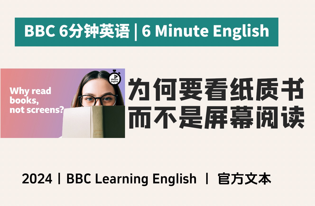 【BBC六分钟英语】为什么要看纸质书,而不是屏幕阅读?注意力与理解力的较量 | 6分钟英语听力口语|2024哔哩哔哩bilibili