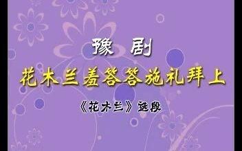 豫剧《花木兰》选段:花木兰羞答答施礼拜上伴奏哔哩哔哩bilibili