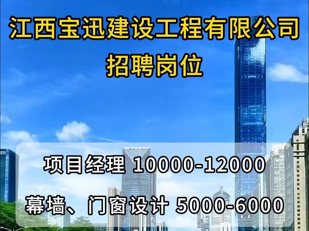 江西宝迅建设工程招聘项目经理、幕墙、门窗设计哔哩哔哩bilibili