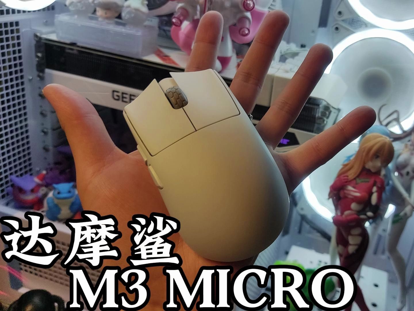 达摩鲨M3MICRO银河系已知最小电竞鼠标哔哩哔哩bilibili