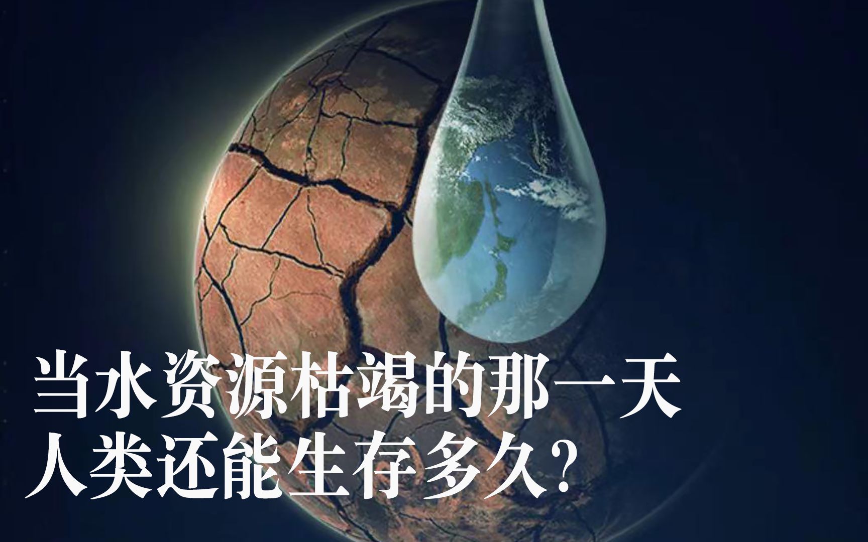 [图]【寻纪】水资源枯竭的那一天，人类还能生存多久？《零水日》