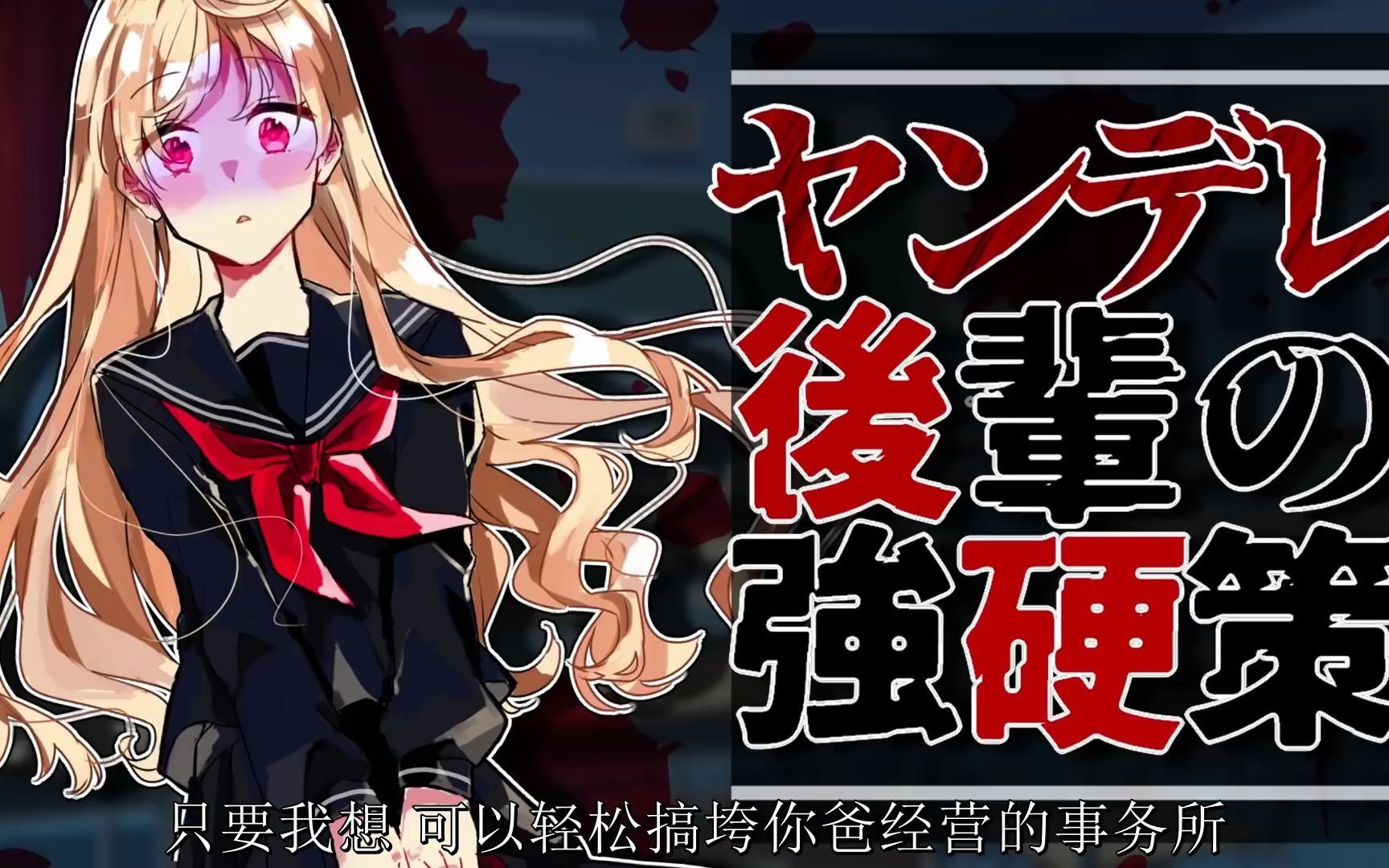 【中文字幕】【病娇】病娇学妹的不择手段_哔哩哔哩_bilibili