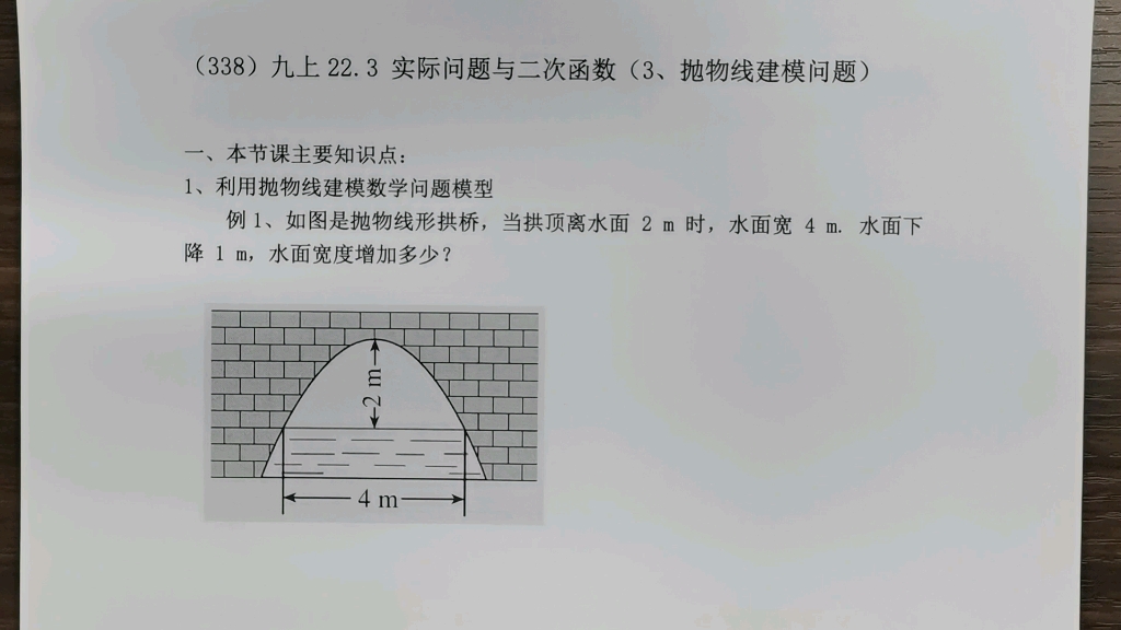 [图]（338）九上22.3 实际问题与二次函数（3、抛物线建模问题）