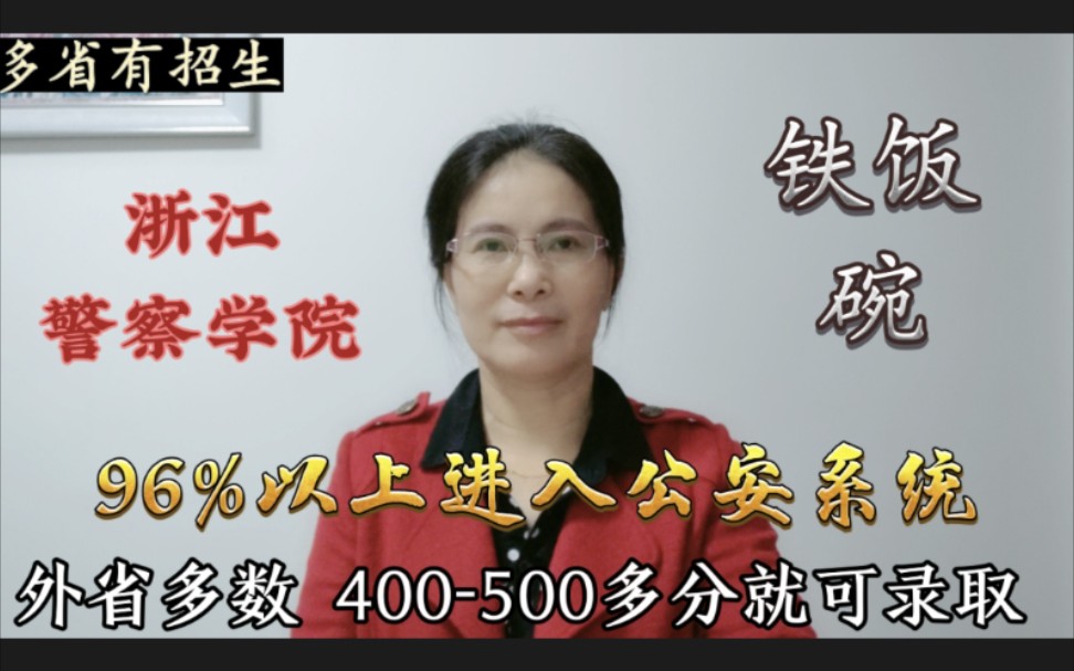 浙江警察学院:毕业生96%进入公安系统!外省考生400500多分就可被录取哔哩哔哩bilibili