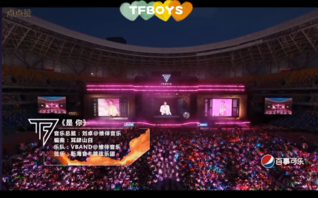 [图]【TFBOYS十周年演唱会】《是你》感谢粉丝十年陪伴