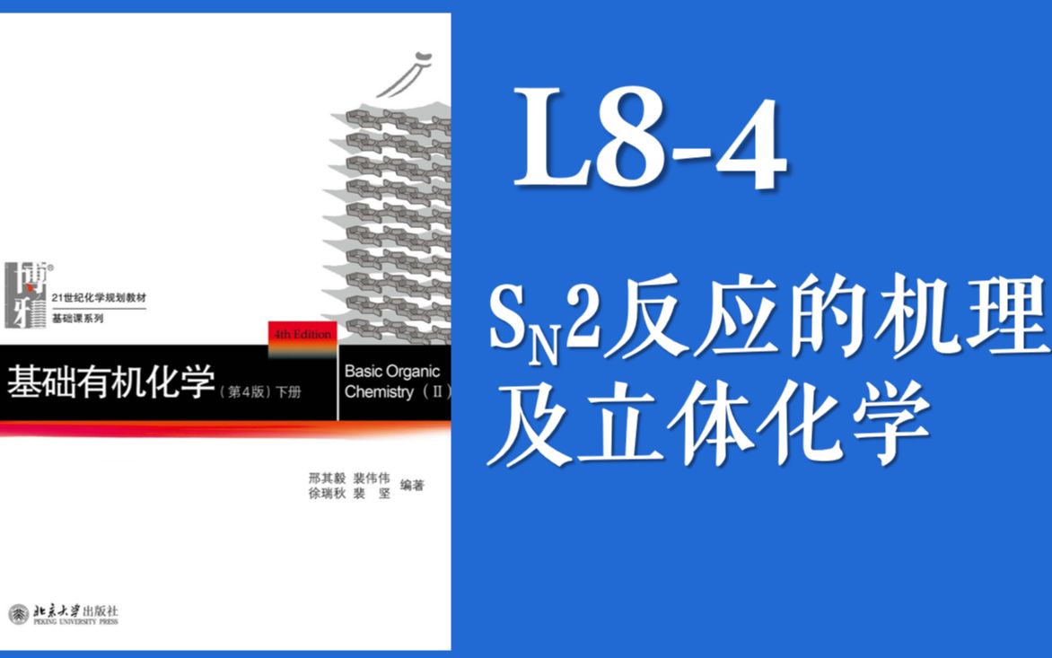 基础有机化学 L84“SN2反应的机理以及立体化学”哔哩哔哩bilibili