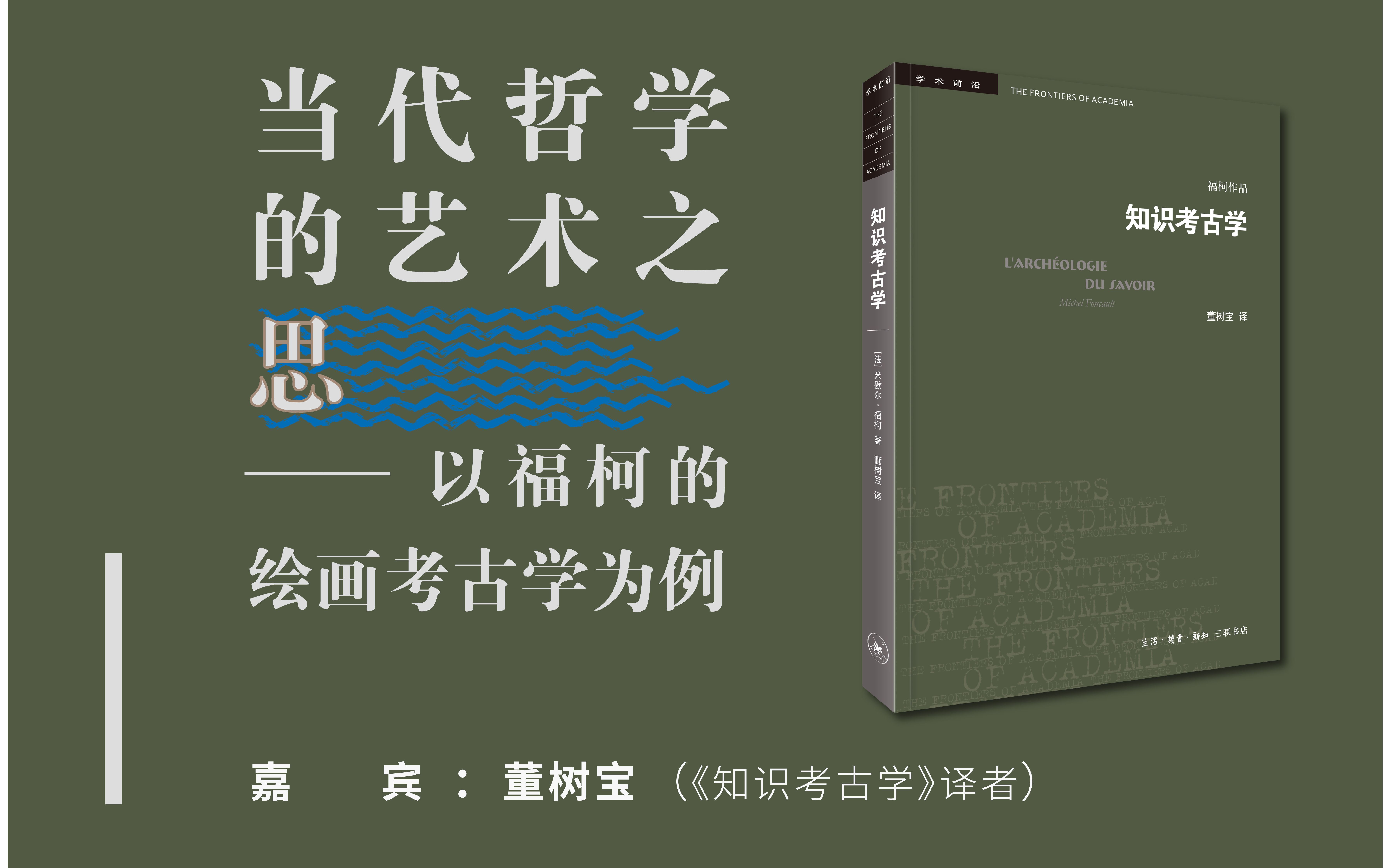 【直播回放】当代哲学的艺术之思——以福柯的绘画考古学为例 | 董树宝哔哩哔哩bilibili