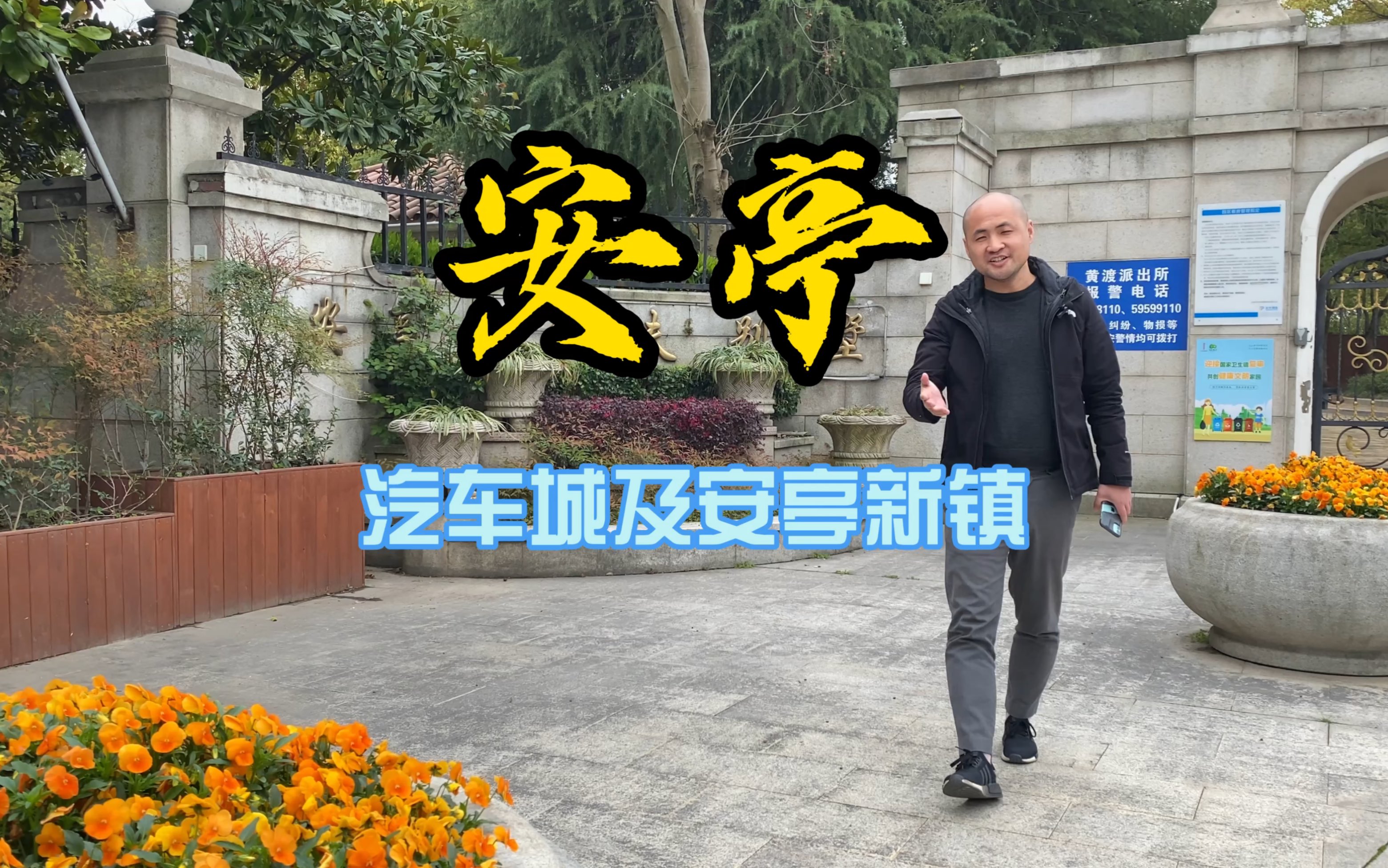 安亭汽车城板块和安亭新镇的楼市怎么样?哔哩哔哩bilibili