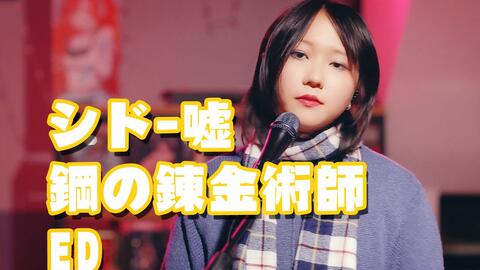 蓝牙 シド 嘘 鋼の錬金術師ed 哔哩哔哩