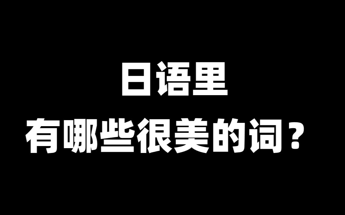 【日语】25个美到瞳孔地震的日语哔哩哔哩bilibili