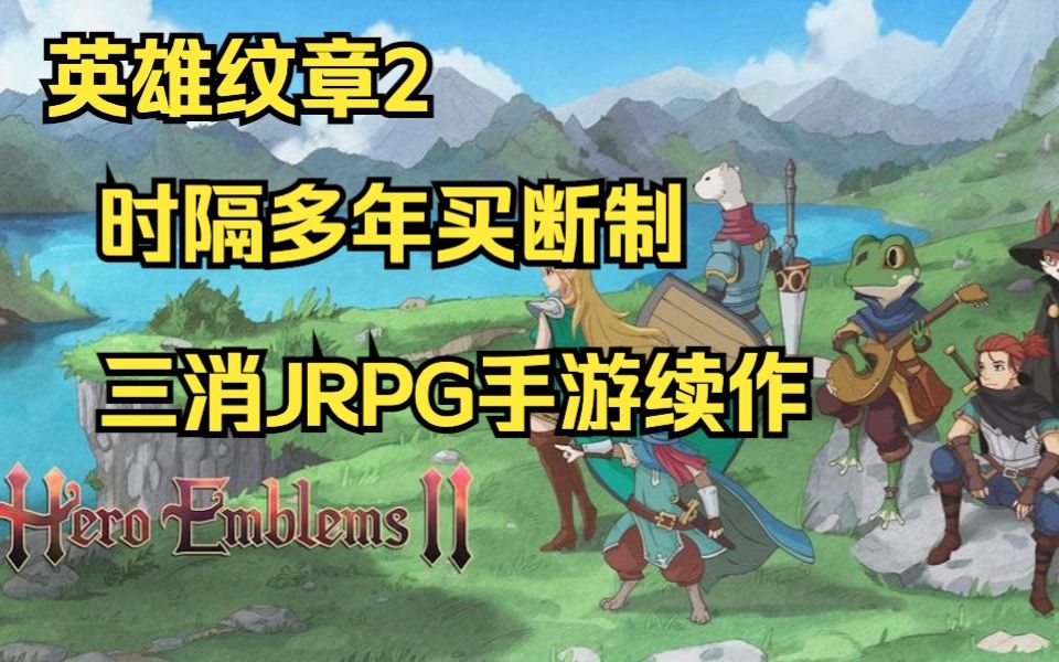 【英雄纹章2】买断制三消JRPG手游 时隔多年的续作 iOS新游试玩(Hero Emblems II)