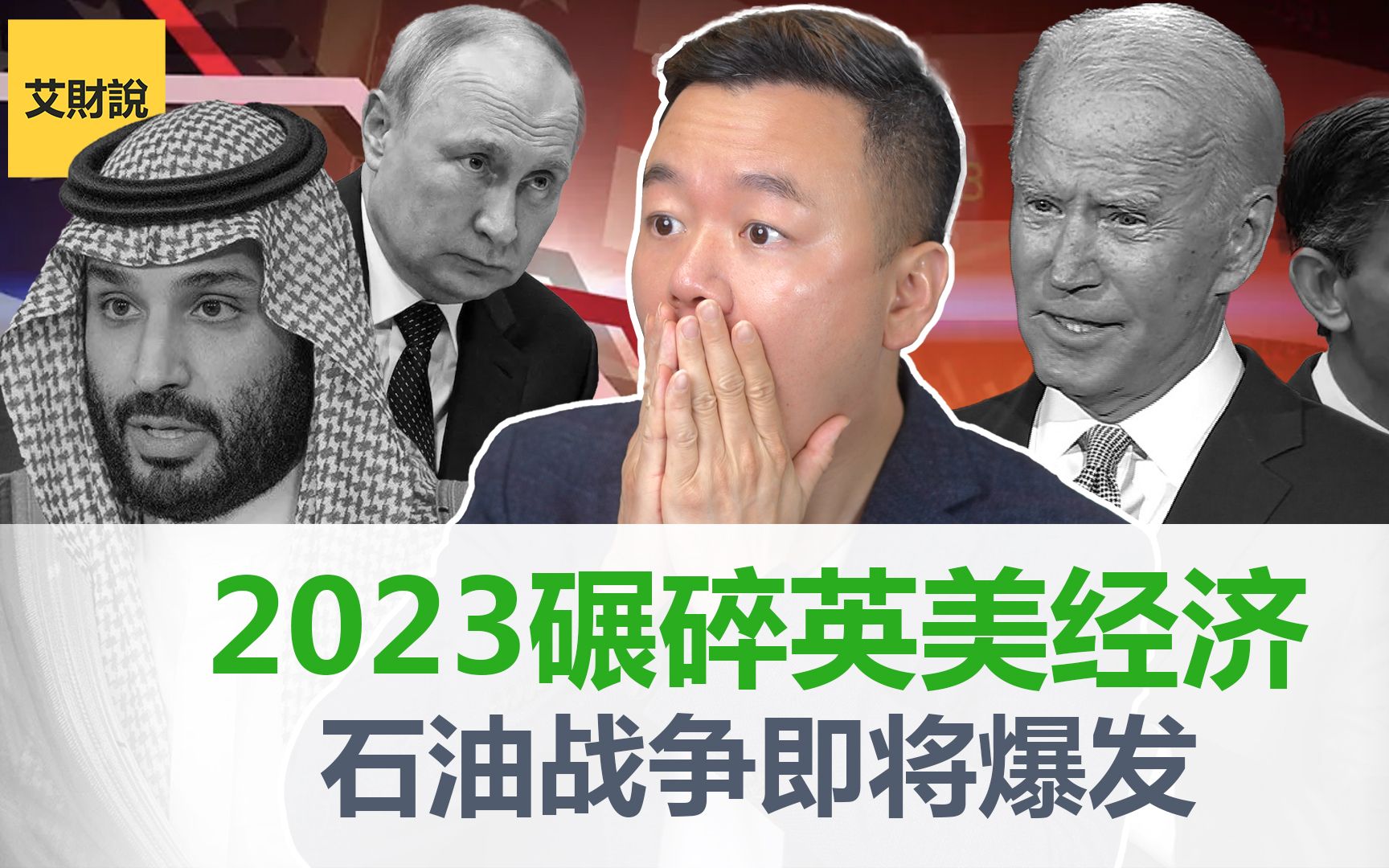 2023第二波大通胀将至 | 决定2023世界经济的石油战争还有24小时 | 俄罗斯沙特如何碾碎英美经济 | 普通人做好准备迎接2023大萧条【艾财说043】哔哩哔哩...