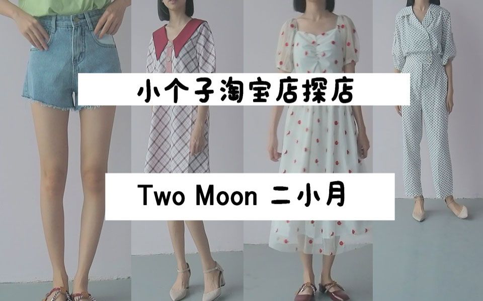 【细细】148cm|小个子淘宝店探店| two moon 二小月小个子|小个子必看|小个子的秋装搭配哔哩哔哩bilibili