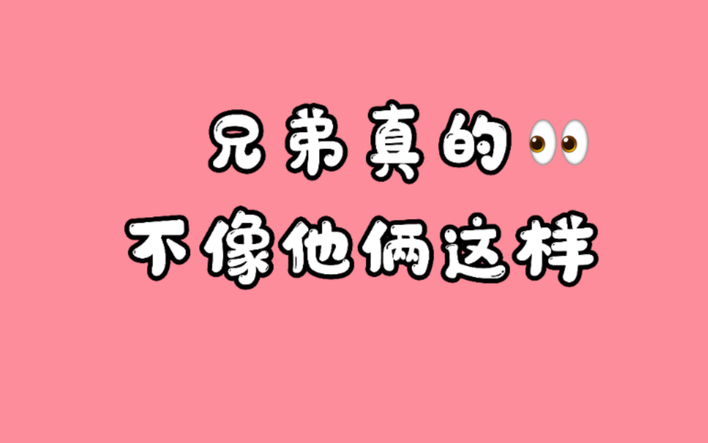 【翔霖】这5个地方实在没法用“好兄弟”说服自己哔哩哔哩bilibili