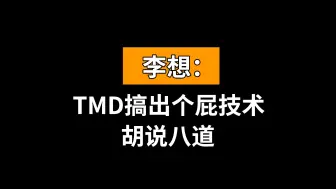 Download Video: 李想怒喷某车企：搞出个屁技术