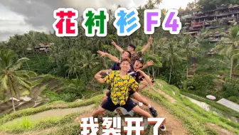 VLOG | 花衬衫F4在巴厘岛de一天 | 你心动了吗？