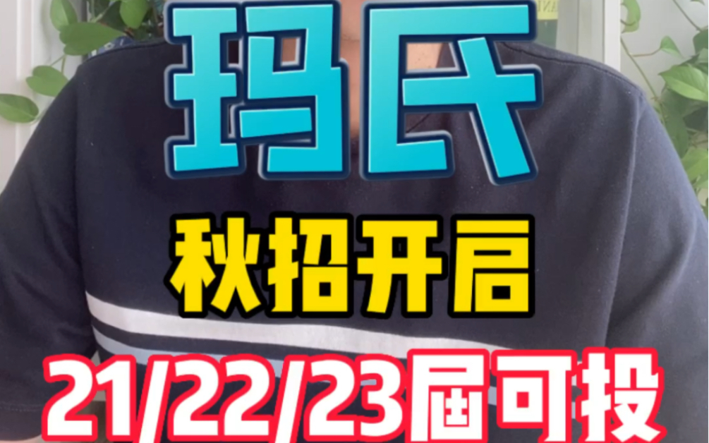 玛氏秋招来了!21/22/23届均可投递!哔哩哔哩bilibili