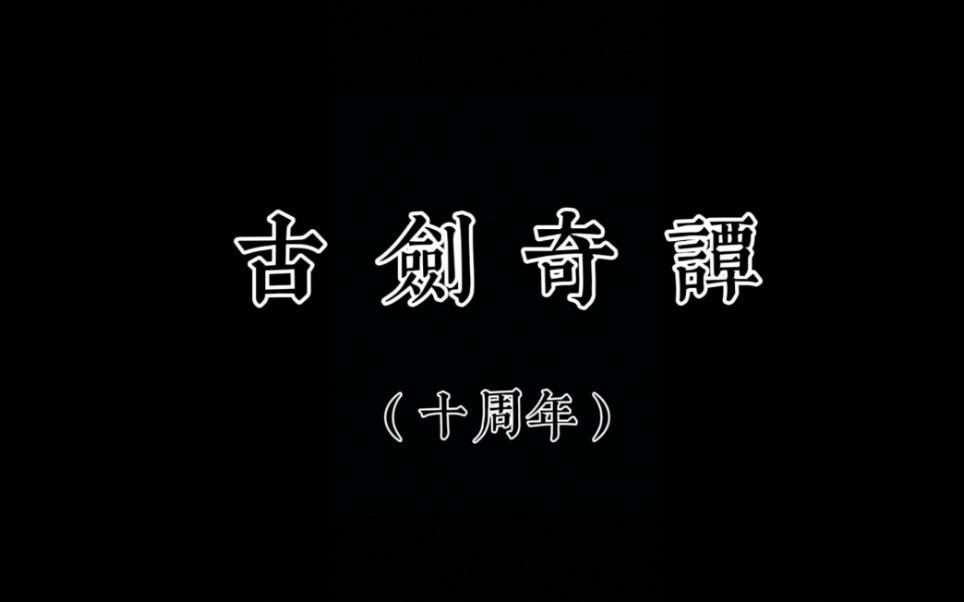 【古剑奇谭十周年/单机群像混剪】江湖梦哔哩哔哩bilibili