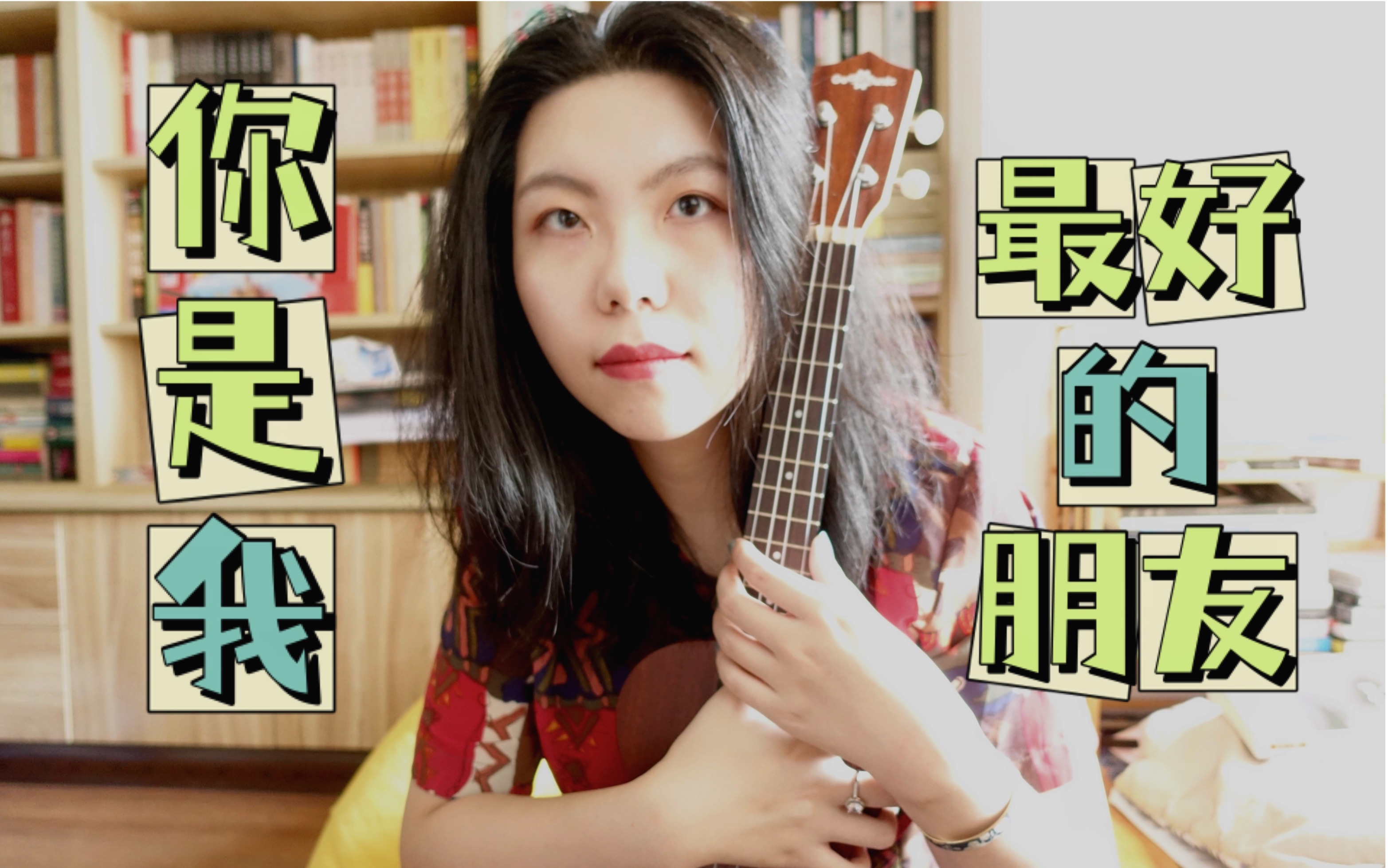 [图]ukulele翻唱 | 你是我最好的朋友（词/曲/原唱：曾轶可）