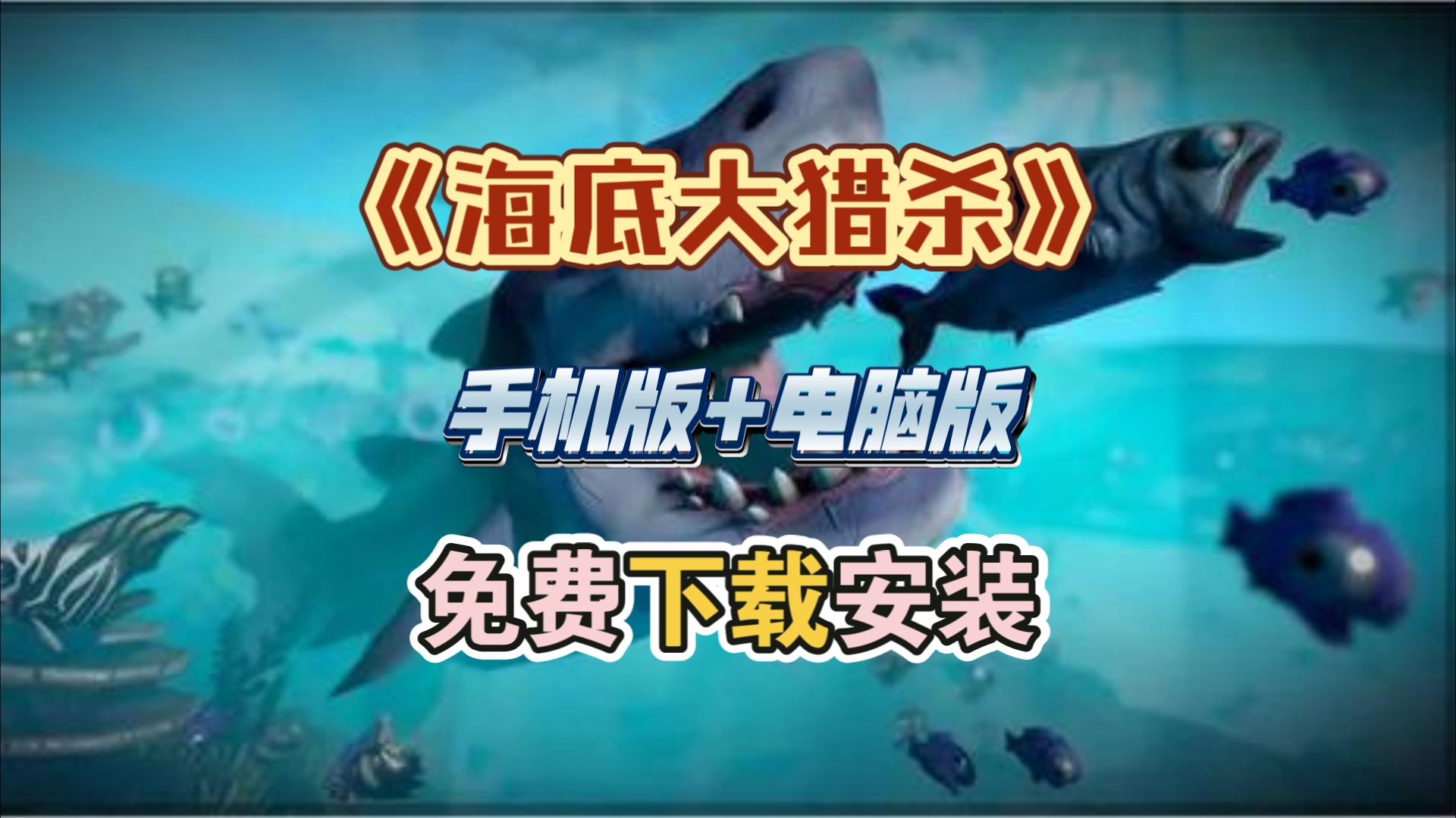 海底大猎杀(手机版 电脑版)免费下载畅玩