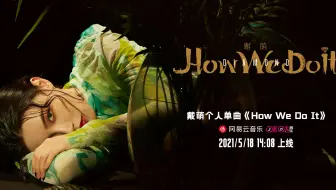 【戴萌】首支个人单曲《How We Do It》录音VLOG