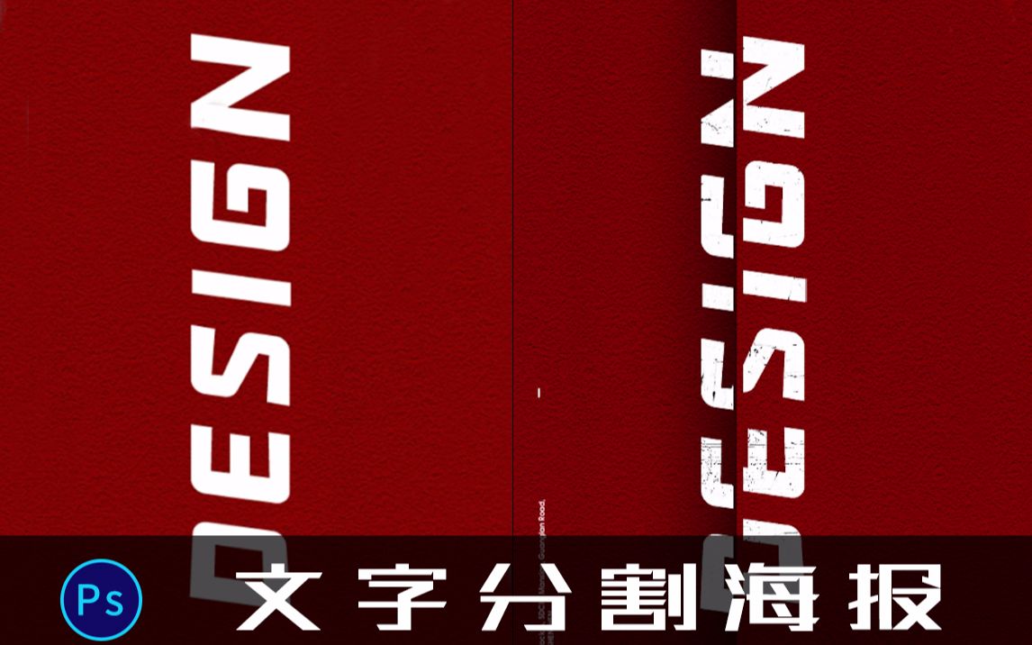 【PS教程】超级实用,重点是超级简单的文字分割海报哔哩哔哩bilibili