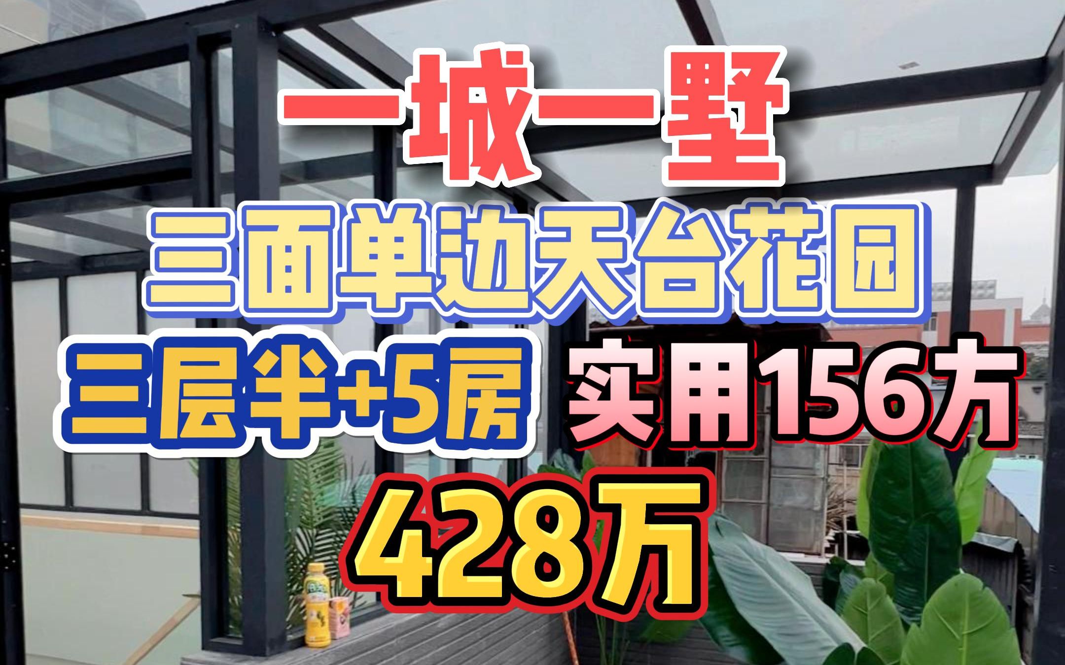 一城一墅,4代同堂!旺中带静3层半独栋私房,5房+三面单边天台花园,实用面积156方,428万!哔哩哔哩bilibili