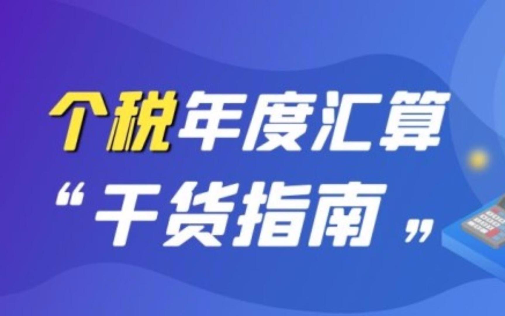 个税退税、补税操作指南,专项附加扣除填报教程,个税汇算截止日期6月30日哔哩哔哩bilibili