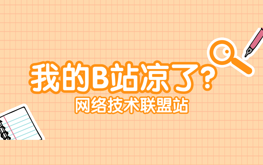 网络技术联盟站UP主,我的主站被封了,来看看来龙去脉哔哩哔哩bilibili