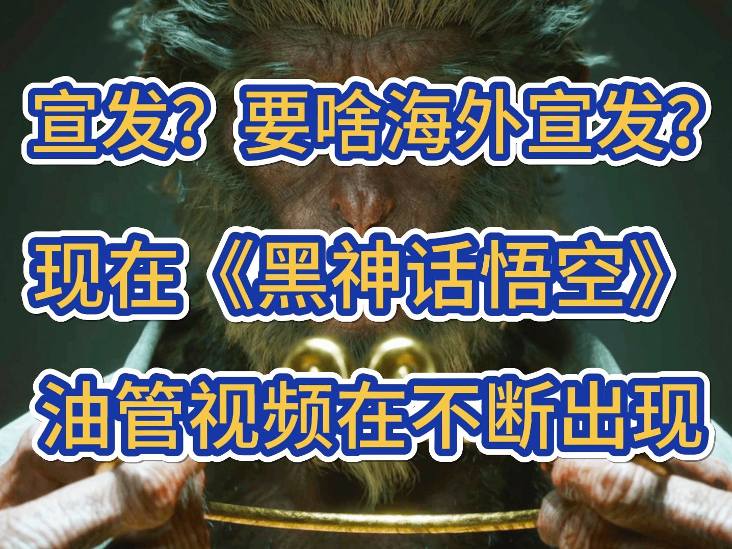 因一篇700万美刀勒索费文章引发的蝴蝶效应,使得油管《黑神话悟空》话题爆炸增加黑神话悟空