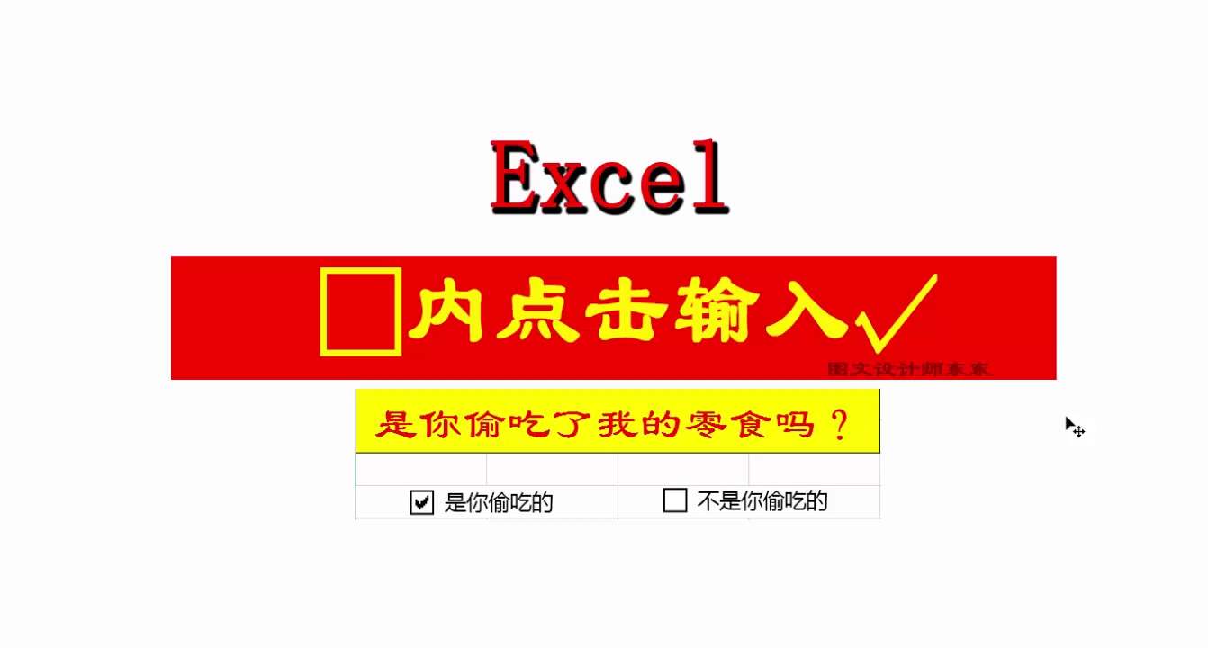 Excel在方框内单击生成对勾,一个方便的小工具,学会不吃亏!哔哩哔哩bilibili