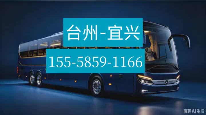 台州到宜兴客车-台州到宜兴长途客车行途疏朗
