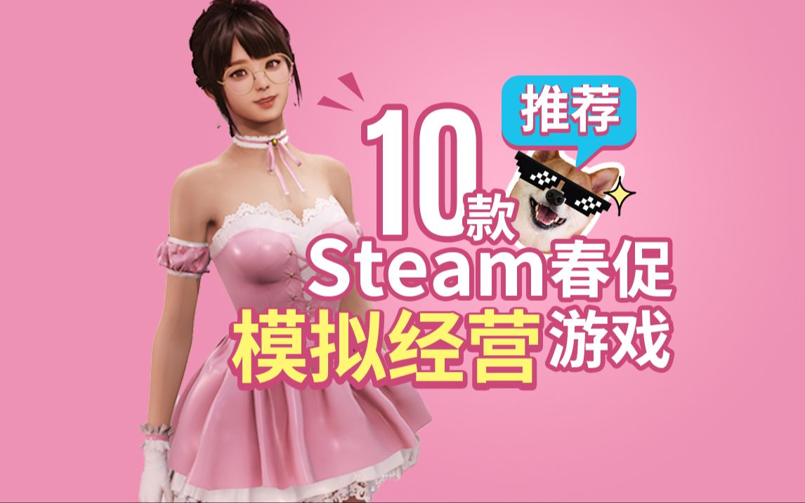 10款Steam春促模拟经营游戏推荐【2024Steam春季特卖史低游戏推荐】游戏推荐