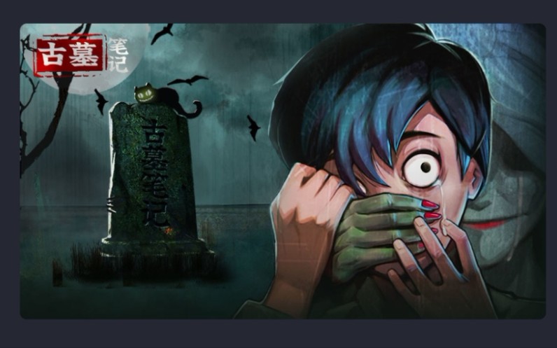 手游试玩古墓笔记测试版试玩