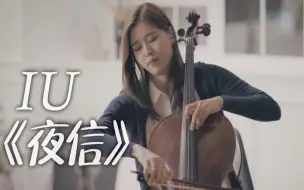 Download Video: 【大提琴】IU《夜信》by CelloDeck/提琴夫人