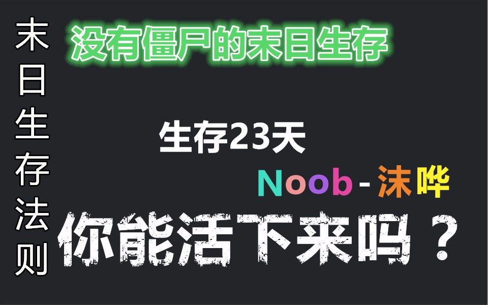 【末日生存法则】这个世界末日里没有僵尸,人就是人最大的敌人哔哩哔哩bilibili